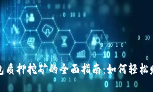 数字货币钱包质押挖矿的全面指南：如何轻松赚取被动收益