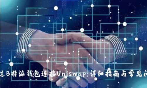 如何通过B特派钱包连接Uniswap：详细指南与常见问题解析