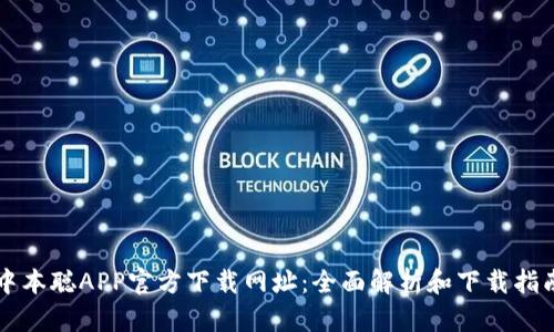 中本聪APP官方下载网址：全面解析和下载指南