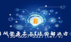 : 数字货币交易所登录不上？这些解决方案助你轻