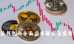 B特派钱包的全面应用解析与实用指南