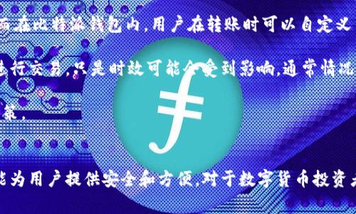 比特派钱包的图标通常是一个简洁的图形，具有现代感，常见的颜色包括蓝色和白色。图标中常常包含一个比特币的符号或其变种，以突出其与加密货币相关的功能和价值。为了具体描述比特派钱包的图标，下面将详细阐述比特派钱包的相关信息及其特性。

### 比特派钱包概述
比特派钱包是一款智能手机和平板电脑上使用的数字货币钱包应用，旨在为用户提供安全、便捷的加密货币存储与交易体验。作为一款去中心化的钱包，比特派钱包允许用户自主掌控他们的私钥，从而更安全地管理他们的数字资产。

### 主要功能
比特派钱包的主要功能包括：

1. **多链支持**：比特派钱包支持多种区块链资产，包括比特币、以太坊、波场等多种主流数字货币。

2. **去中心化**：用户可以完全控制自己的私钥，减少了中心化服务带来的安全隐患。

3. **交易便捷**：用户可以在不同的数字货币之间轻松转换，方便进行投资。

4. **安全性高**：比特派钱包采用多层加密和安全策略，保障用户资产的安全。

5. **用户友好**：界面设计，新手用户也能快速上手。

### 比特派钱包的使用场景
比特派钱包的使用场景相当广泛，用户可以利用它进行数字货币的存储、交易、投资等。常见的使用场景包括：

- **个人资产管理**：用户可以通过比特派钱包管理和投资自己的数字资产。
  
- **线上支付**：一些商家开始接受比特币等数字货币，用户可以用比特派钱包进行在线购物。
  
- **资产转移**：用户可以通过比特派钱包快速向其他用户或钱包转账。

### 如何下载安装比特派钱包
1. 在应用商店搜索“比特派钱包”并下载安装。
2. 安装完成后，打开应用，创建或导入钱包。
3. 备份您的助记词，确保账户安全。
4. 开始使用，您可以向钱包地址转入资产，或进行交易。

### 可能相关的问题
在深入了解比特派钱包的同时，我们还可以考虑用户可能关心的几个问题：

#### 1. 比特派钱包安全吗？
比特派钱包的安全性是用户最关心的话题之一。相较于中心化的交易所，去中心化的钱包更能保障用户的资产安全。比特派钱包从技术上采取多种有效的安全措施来保护用户的数字资产。

首先，在创建钱包时，所有的私钥都存储在用户设备上，而不是服务器上。这样一来，用户能够完全控制其资产，减少了第三方平台泄露用户信息和资产的风险。

其次，比特派钱包支持冷存储功能，可以将大部分资产转移到离线环境中存储，进一步提升安全性。此外，应用内置有多重身份验证系统，确保只有用户本人能够进行交易。

然而，用户在使用比特派钱包时仍需注意自身的安全习惯，比如定期更换账户密码、保留助记词的安全性等。

#### 2. 比特派钱包支持哪些数字货币？
比特派钱包的多链支持是其一大特点。用户可以使用比特派钱包存储多种主流数字货币。以比特币为例，它是最为广泛使用的数字货币之一，而比特派钱包也在其官方支持列表中。

除此之外，比特派钱包也支持以太坊及其ERC-20代币。这使得用户能够在一个平台上管理多种资产，进行多样化的投资。波场（TRON）及其代币同样被支持，使得用户可以展开更广泛的数字资产交易。

近年来，随着新项目的不断出现，比特派钱包也在不断更新其支持的货币种类。确保用户在选择进出资金时，能够充分选择适合自己的资产。用户可以在比特派钱包的官方网站或APP中查看最新支持的数字货币列表。

#### 3. 如何恢复比特派钱包？
恢复比特派钱包的过程非常简单。大多数用户在创建钱包时会生成助记词，这个助记词是恢复钱包的关键。如果用户忘记了钱包密码或丢失了设备，使用助记词可以重新获得对钱包的访问。

要恢复钱包，用户需在比特派钱包的登录界面选择“恢复钱包”，然后按照系统提示输入助记词。系统将根据助记词提取用户的地址及相关资产信息，并给予访问权限。

需要注意的是，用户需妥善保管助记词，保持其安全性。一旦助记词被他人获取，资产可能面临被盗的风险。因此，建议用户将助记词保存在安全无网络的环境中，而不是云端或在不可信的设备上。

#### 4. 比特派钱包的交易费用是多少？
比特派钱包的交易费用主要取决于用户所选择的区块链网络和当时的网络拥堵情况。不同的交易所可能会收取不同的费用。而在比特派钱包内，用户在转账时可以自定义交易费用，以便调整交易的优先级。

在高峰时段，由于网络拥堵，交易费用可能会提高，以确保交易能够在较快的时间内被矿工处理。但用户仍可选择较低的费用进行交易，只是时效可能会受到影响。通常情况下，在比较空闲的时段，费用是相对较低的。

用户在进行交易时，应根据自身需求选择合适的费用水平。比特派钱包会在交易界面上显示推荐的费用水平，以助用户做出决策。

### 结论
比特派钱包作为一款强大的数字币管理工具，具有多样化的功能和良好的用户体验。无论是个人资产管理，还是在线交易，都能为用户提供安全和方便。对于数字货币投资者来说，它是一个值得信赖的钱包选择。通过了解比特派钱包的特点及相关问题，用户能够更好地利用这款工具进行资产管理。