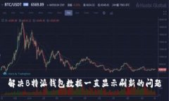 解决B特派钱包数据一直显示刷新的问题