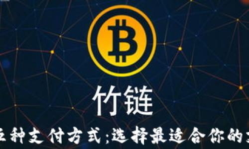 
常用的五种支付方式：选择最适合你的支付工具