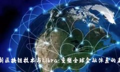 深入解析区块链技术与Libra：重塑全球金融体系的