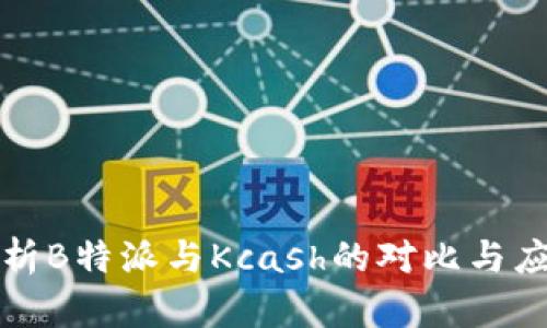 深入解析B特派与Kcash的对比与应用前景