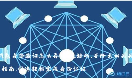 要创建一个针对“比特派钱包身份验证怎么弄”的友好的，并给出相关关键词，可以使用以下格式：

比特派钱包身份验证详细指南：快速轻松完成身份认证