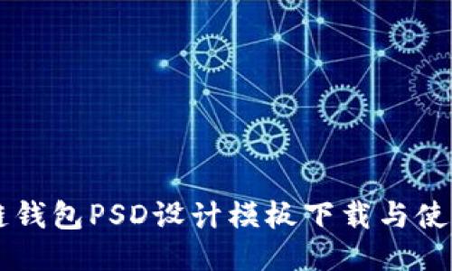 区块链钱包PSD设计模板下载与使用指南