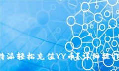 如何通过B特派轻松充值YY币？详细操作指南与技