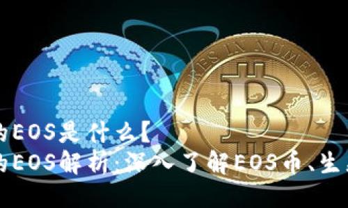 比特派的EOS是什么？  
比特派的EOS解析：深入了解EOS币、生态与应用