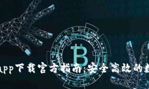 比特钱包苹果版app下载官方指南：安全高效的数字资产管理工具