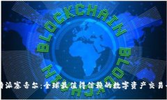 比特派塞舌尔：全球最值得信赖的数字资产交易