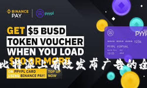 如何在比特派上有效发布广告的全面指南