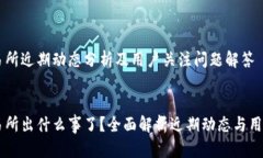 OK交易所近期动态分析及用户关注问题解答OK交易