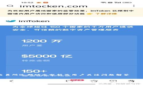 OK交易所近期动态分析及用户关注问题解答


OK交易所出什么事了？全面解析近期动态与用户关切