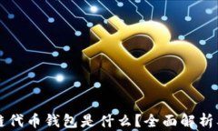区块链公链代币钱包是什么？全面解析及应用前