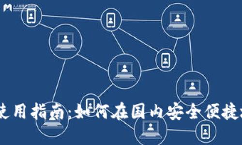 Coinbase在中国的使用指南：如何在国内安全便捷地进行加密货币交易