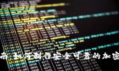 全面指南：如何制作安全可靠的加密冷钱包