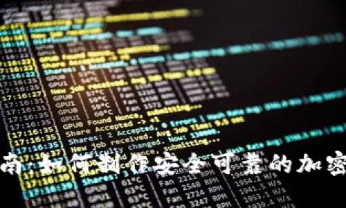 全面指南：如何制作安全可靠的加密冷钱包