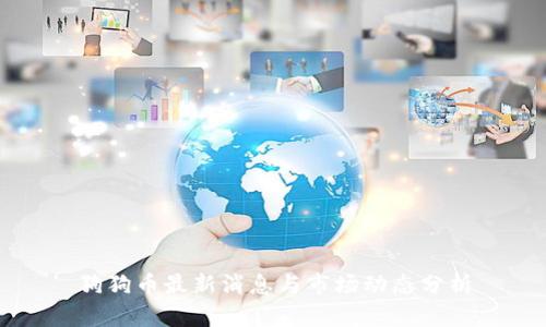 狗狗币最新消息与市场动态分析