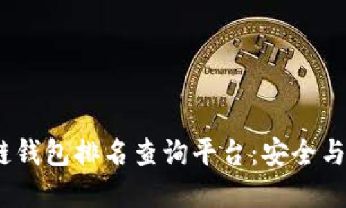 2023年度区块链钱包排名查询平台：安全与便捷的最佳选择