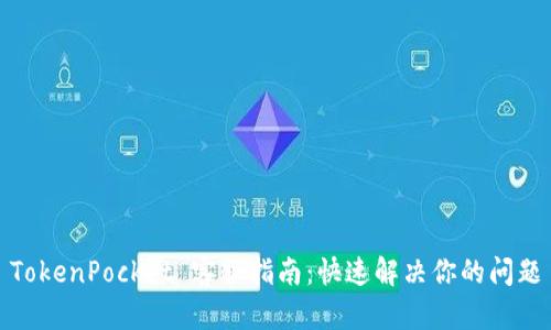 TokenPocket 客服指南：快速解决你的问题