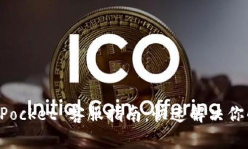 TokenPocket 客服指南：快速解决你的问题