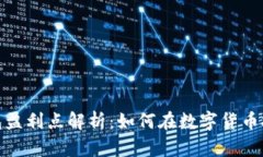 : 数字货币钱包盈利点解析：如何在数字货币投资