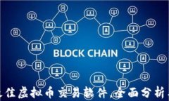 推荐最佳虚拟币交易软件，全面分析与比较