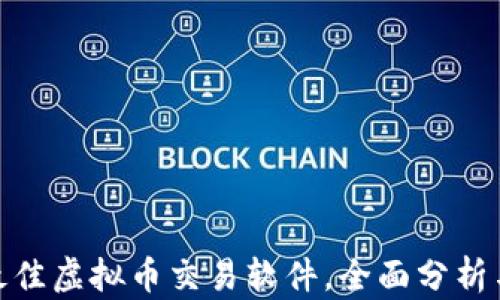 
推荐最佳虚拟币交易软件，全面分析与比较