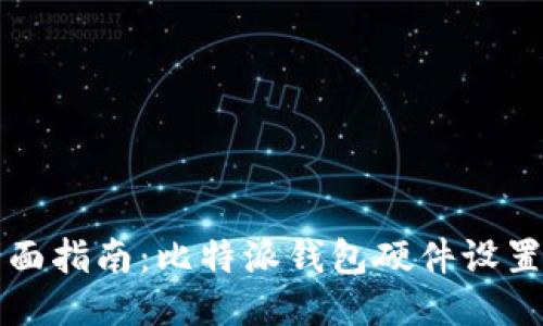 全面指南：比特派钱包硬件设置与