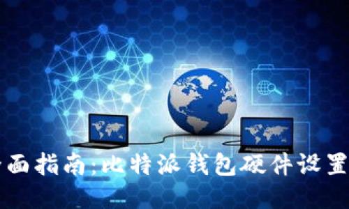 全面指南：比特派钱包硬件设置与