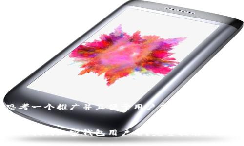 思考一个推广并且便于用户查看的优秀


如何找到加密钱包用户名？完整指南与技巧