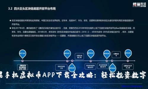 苹果手机虚拟币APP下载全攻略: 轻松投资数字货币