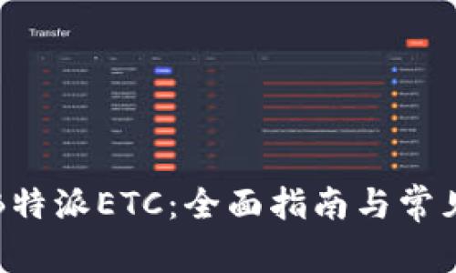 如何设置B特派ETC：全面指南与常见问题解答