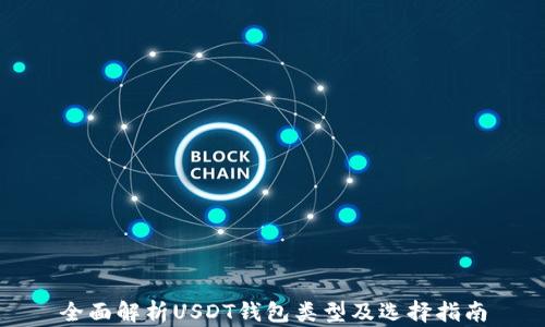 
全面解析USDT钱包类型及选择指南