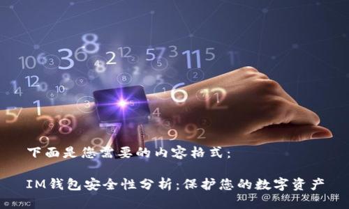 下面是您需要的内容格式：

IM钱包安全性分析：保护您的数字资产