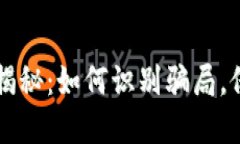 区块链钱包套路揭秘：如何识别骗局，保护您的