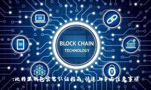 :比特派钱包实名认证指南：快速上手与注意事项