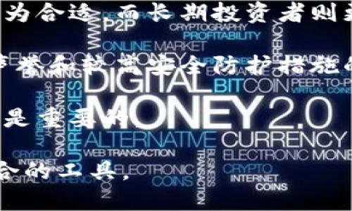   数字货币钱包用哪个最好？全面解析市面主流钱包优缺点 / 
 guanjianci 数字货币钱包,加密货币,冷钱包,热钱包 /guanjianci 

随着数字货币的发展和广泛应用，选择一个合适的数字货币钱包成为每一个投资者和使用者都需要面对的问题。目前市场上有大量的数字货币钱包供用户选择，但让人困惑的是，各种钱包各有优缺点，什么样的钱包才是最好的选择呢？本文将深入探讨这个问题，帮助用户了解不同数字货币钱包的特性及适用场景，并推荐几款表现优秀的钱包。

什么是数字货币钱包？
数字货币钱包是一个安全存储、管理和交易数字货币的工具。与传统的钱包不同，数字货币钱包主要用于管理公钥和私钥，以及与区块链进行交互的相关信息。用户的数字货币实际上存储在区块链上，而钱包只是一个访问和管理这些货币的方式。数字货币钱包可以分为两个主要类别：热钱包和冷钱包。

热钱包与冷钱包的区别
热钱包指的是那些在线的钱包，这种钱包通常提供便捷的访问和交易功能，适合频繁进行交易的用户。热钱包包括相比于冷钱包而言，安全性略低，但用户体验非常好，比如移动应用、网页钱包和桌面钱包等。虽然热钱包在日常使用中十分方便，但由于它是在线状态，容易受到黑客攻击和钓鱼网站的威胁。

冷钱包则是指离线存储的数字货币钱包，安全性更高。这类钱包一般分为硬件钱包和纸钱包。硬件钱包是一种物理设备，通过 USB 接口连接到电脑，私钥在设备内存储，提升了安全性；而纸钱包则是把生成的公钥和私钥以 QR 码的格式打印在纸上。冷钱包非常适合长期持有投资者，但在交易时相对不便，因为需要将资产转移到热钱包中进行交易。

市面上主流的数字货币钱包
市面上有很多优秀的数字货币钱包，以下是几个广受欢迎的选择：

ul
listrongCoinbase Wallet：/strongCoinbase 是一家知名的数字货币交易所，其钱包具有简单易用的界面，支持多种数字货币，适合新手和普通用户。/li
listrongMetaMask：/strong这是一款基于 Ethereum 区块链的热钱包，广泛应用于 DeFi 和 NFT 领域，十分适合参与智能合约和去中心化交易所的用户。/li
listrongLedger Nano S/X：/strong这两个硬件钱包提供了强大的安全性，适合长期持有大额加密资产的用户，支持多种主流币种。/li
listrongTrezor：/strongTrezor 也是一款功能强大的硬件钱包，其安全性和用户体验广受好评，非常适合需要高安全性的用户。/li
/ul

如何选择最适合的数字货币钱包？
选择一个合适的数字货币钱包需要考虑多个因素，包括安全性、易用性、支持的币种、费用等。以下是几个选择钱包时的建议：

ul
listrong安全性：/strong这是选择钱包时最重要的考虑因素。一定要选择那些有强大加密安全措施的钱包，如果选择热钱包，确保使用双重身份验证等附加安全措施。/li
listrong易用性：/strong用户界面是否友好、钱包的派送是否方便，也是一个重要的选择标准。尤其对于新手用户，最好选择简单易用的钱包。/li
listrong支持的币种：/strong不同的钱包支持不同种类的加密货币。如果你打算持有多种数字货币，选择一个多币种钱包是个不错的选择。/li
listrong交易费用：/strong不同钱包的交易费用可能存在较大的差异，选择那些费用更低的钱包可以帮助你节省成本。/li
/ul

相关问题讨论

1. 为什么需要数字货币钱包?
数字货币钱包是数字货币用户不可或缺的管理工具，主要用于保管和管理用户的虚拟资产。尽管在交易所可以直接交易和存储数字货币，但出于安全考虑，许多用户都选择将资产存储在自己的钱包中。在存放资产时，数字货币钱包为用户提供了隐私保护、资产安全保障和便利的交易功能。

首先，数字货币钱包的最大优势在于控制权。使用交易所钱包，用户的资产实际上是由交易所保管的，用户只能访问到平台提供的服务，而当交易所发生意外时（如破产或遭受攻击），用户可能会面临资产损失。而使用个人钱包则使用户可以完全控制他们的私钥，确保资产的安全。

其次，数字货币钱包能够提供匿名性和隐私保护。虽然区块链的交易是公开的，但钱包地址的匿名性可以保护用户的身份信息不被泄露。用户在进行交易时，可以自由创建独立的地址，确保他们的交易活动不被轻易追踪。

最后，数字货币钱包支持多种功能，包括交易、接收、发送和交换数字资产。许多钱包还提供了与去中心化金融（DeFi）平台的集成，用户可以方便地参与 DeFi 的各种活动，获取更多收益。

2. 数字货币钱包安全吗？
钱包的安全性直接影响用户的资产安全，针对这个问题，我们需要具体情况具体分析。热钱包通常有较高的安全风险，因为它们在线存储，容易受到黑客攻击。恶意软件和钓鱼攻击等常见的网络攻击都可能导致用户的私钥泄露，导致资产的损失。因此，为了提高热钱包的安全性，用户应该确保使用双重身份验证，避免在不安全的网络连接下使用钱包等。

相比之下，冷钱包的安全性要高得多，因为它们的私钥是离线存储的。即使黑客入侵用户的电脑，他们也无法访问冷钱包的内容。硬件钱包通常被认为是存储大额资金的最佳选择，尤其是对长期投资者。虽然冷钱包在方便性上略逊于热钱包，但它们的安全性却使得这点缺陷变得微不足道。

此外，用户在选择钱包时还需要关注钱包的声誉和开发团队的背景。选择以安全性闻名的钱包和知名团队推出的钱包，可以在一定程度上降低资产安全的风险。用户在使用时也需要保持警惕，不随意点击不明链接，确保自己的设备得到定期更新，以保障安全性。

3. 数字货币钱包的使用方法是怎样的？
数字货币钱包的使用方法较为简单，以下是一些使用数字货币钱包的基本步骤：
ol
listrong下载和安装钱包：/strong用户可以根据自己的需要选择合适的数字货币钱包，访问官网下载安装，或通过应用商店下载相关应用。/li
listrong创建钱包账户：/strong按照提示创建钱包账户。在这个过程中，用户需要生成并保存助记词/私钥，切勿与他人分享。这是用户入账和退出钱包的唯一凭证。/li
listrong添加数字货币：/strong通过提供的钱包地址，用户可以接收数字货币。不同钱包的地址格式可能会有所不同，确保发送时选择正确的币种以避免交易失败。/li
listrong进行交易：/strong在钱包中进行数字货币交易时，用户只需输入对方的钱包地址和转账金额，并确认即可。部分钱包还会收取交易手续费，用户在交易前需确认费用。/li
listrong备份和恢复：/strong在使用过程中，用户应定期备份助记词/私钥，确保能够在设备丢失或损坏的情况下恢复访问权限。/li
/ol

4. 如何确保选择到合适的钱包？
选择适合自己的数字货币钱包需要进行充分的信息收集和比较。首先，用户应考虑使用钱包的目的，是频繁交易还是长期持有。对于频繁交易的用户，热钱包可能更为合适，而长期投资者则更倾向于使用冷钱包。

其次，用户应检查钱包支持的币种。如果用户持有多种数字货币，选择一个支持多币种的钱包会更加方便。另外，用户还需要考虑钱包的安全性，确保选用具有良好声誉和较高安全防护措施的钱包。

再者，用户还应了解钱包的费用结构。有些钱包在交易时会收取较高的费用，而有些则是免手续费的。根据自己的经济状况，选择合适的费用结构对于减少持有成本是重要的。

总结来说，选择一个适合的数字货币钱包不仅仅是一个技术问题，更是对个人资产安全的保障。用户在使用过程中要保持足够的安全意识，并根据自身需求选择适合的工具。