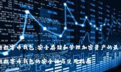 区块链数字币钱包：安全存储和管理加密资产的