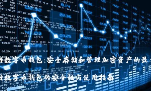 区块链数字币钱包：安全存储和管理加密资产的最佳选择

区块链数字币钱包的安全性与使用指南
