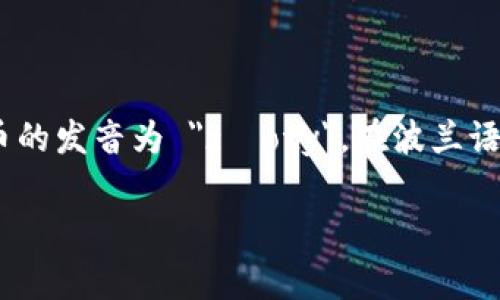 波币是波兰的货币，英文名称为 