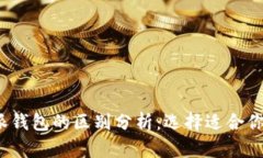 imToken与B特派钱包的区别分析：选择适合你的数字