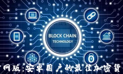 
体验Bitp官网版：安卓用户的最佳加密货币交易应用