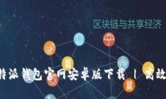 安全便捷的B特派钱包官网安卓版下载 | 高效管理