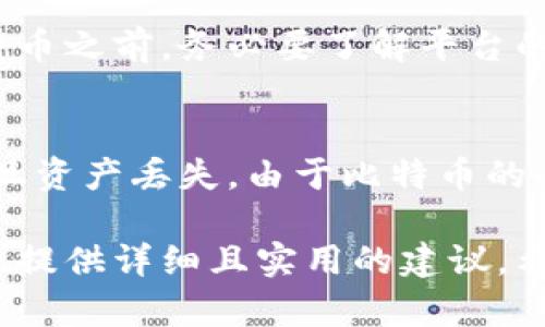 baraoti如何购买比特币：新手指南与实用建议/baraoti  
比特币, 购买比特币, 加密货币交易, 投资比特币/guanjianci  

随着比特币等加密货币的广泛传播，其购买方式也变得愈加多样化。从初次接触到深入了解，许多人可能会觉得购买比特币的过程复杂而充满挑战。本文将为您提供详细的购买比特币指南，帮助您顺利进入这个数字货币的世界。  

第一部分：比特币基础知识  
在讨论如何购买比特币之前，了解比特币的基本概念是非常重要的。比特币是由中本聪于2009年发明的一种去中心化的数字货币，它不依赖于中央银行或金融机构来进行交易。相反，比特币使用区块链技术，确保交易的安全性和透明度。  

比特币的最大特点是其有限的供应量。总量固定在2100万个比特币，这种稀缺性使得比特币在投资者中备受欢迎，同时也导致了其价格的高波动性。  

第二部分：选择一个合适的比特币钱包  
在购买比特币之前，您需要一个安全的比特币钱包来存储和管理您的数字资产。比特币钱包分为硬件钱包、软件钱包和纸钱包等多种类型。  

h4硬件钱包/h4  
硬件钱包是一种物理设备，能够离线存储您的比特币私钥，提供了最好的安全性。常见的品牌如Ledger和Trezor。这种钱包适合长期持有比特币的投资者。  

h4软件钱包/h4  
软件钱包可以是桌面应用、移动应用或在线服务，使用方便，但相对而言安全性较低。您可以选择一些知名的应用程序，比如Coinbase钱包或Exodus等。  

h4纸钱包/h4  
纸钱包是将您的比特币私钥和公钥打印在纸上，确保其离线存储。这种方式适合希望长时间保存比特币的投资者，但如果纸张遗失或损坏，您将无法找回您的比特币。  

第三部分：选择一个交易所  
选择一个合适的交易所是购买比特币的关键步骤。许多交易所提供比特币的购买和出售服务，具体包括以下几种类型：  

h4中心化交易所/h4  
中心化交易所是最常见的购买比特币的方式，具体有币安（Binance）、Coinbase、火币（Huobi）等。这些平台提供便捷的用户界面和多样的服务，让用户能够轻松购买比特币。需要注意的是，这些平台通常要求用户完成身份验证，并收取一定的交易费用。  

h4去中心化交易所/h4  
去中心化交易所（DEX）如Uniswap和SushiSwap等不依赖中央机构，用户可以通过智能合约直接交易。这种方式虽然更为安全，但对于新手而言，使用体验可能相对复杂。  

h4对等交易/h4  
对等交易（P2P）是允许用户之间直接交易比特币的方式，常见的平台有LocalBitcoins和Paxful。在这些平台上，用户可以根据自己的需求选择交易伙伴，灵活性较高，但也存在一定的欺诈风险，建议选择信誉良好的交易对象。  

第四部分：购买比特币的步骤  
一旦您准备好钱包和交易所，以下是购买比特币的基本步骤：  

h4步骤1：注册账户/h4  
在选择的交易所注册一个账户，填写必要的个人信息，并完成身份验证。大多数交易所需要您提供身份证件和地址证明，以符合反洗钱（AML）和了解客户（KYC）的法规。  

h4步骤2：存入资金/h4  
注册账户后，您需要将资金存入账户。通常可通过银行转账、信用卡、借记卡和其他支付方式来存款。不同交易所支持的付款方式可能会有所不同，请根据您的情况选择合适的方式。  

h4步骤3：购买比特币/h4  
存入资金后，您就可以在交易所购买比特币了。选择您想购买的金额，确认交易细节后提交订单。大部分交易所提供现货交易和限价交易两种方式，初学者可以选择现货交易，操作相对简单。  

h4步骤4：将比特币转至钱包/h4  
购买完成后，建议将比特币从交易所转移到您的私人钱包中，以提高安全性。选择“提现”或“转账”选项，填写您的比特币钱包地址，确认转账。  

第五部分：安全注意事项  
购买比特币时，安全性至关重要。以下是一些安全注意事项：  

ul  
li启用双重身份验证（2FA）：确保您的交易所账户开启2FA，以增加额外的安全层。/li  
li保持软件更新：保持您的钱包和其他软件的最新版本，以防止潜在的安全漏洞。/li  
li谨慎选择交易对象：如果您选择对等交易，务必仔细核实交易对方的信誉。/li  
li备份密钥和恢复短语：及时备份您的钱包密钥和恢复短语，以防丢失。/li  
/ul  

第六部分：可能遇到的问题  
在购买比特币的过程中，您可能会遇到一些问题，以下是几个常见的疑问及其解答：  

h4问题1：比特币价格波动大，投资时该注意什么？/h4  
比特币作为一种新兴的投资资产，其价格波动性非常大。投资者应当根据自身的风险承受能力进行投资决策。同时，了解市场趋势、技术面分析和宏观经济环境变化等因素，也可以帮助投资者做出更明智的投资选择。  

h4问题2：如何选择适合自己的交易所？/h4  
选择交易所时，投资者应当关注其安全性、费用结构、用户体验和可选的交易对等因素。有些用户可能更重视交易速度，而另一些用户则更在意手续费用。在选择交易所之前，最好先查看用户评论和可靠的第三方评测。  

h4问题3：购买比特币需要手续费吗？/h4  
是的，大部分交易所在交易时都会收取手续费，费用结构可能因交易池的流动性和交易量而有所不同。在购买比特币之前，务必要了解平台的具体费用信息，并进行比较，以选择最低费用的交易所。  

h4问题4：如果忘记了比特币钱包的密码怎么办？/h4  
如果您忘记了比特币钱包的密码，将无法访问您的资产。建议在使用钱包时，及时备份钱包的恢复短语或密钥。一旦资产丢失，由于比特币的去中心化特性，几乎无法找回，因此设置安全措施时需倍加小心。  

以上就是关于如何购买比特币的全面指南。从基本的知识、钱包选择到购买步骤和安全措施，这篇文章都尽量为您提供详细且实用的建议。希望这能帮助您顺利进入比特币的投资世界，实现财富增值。