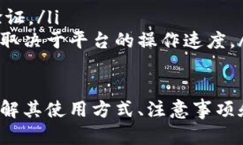 USDT返佣卡使用指南：轻松管理数字货币收益
USDT返佣卡, USDT使用, 加密货币, 数字货币投资/guanjianci

1. 什么是USDT返佣卡？
USDT返佣卡是一种与加密货币相关的金融工具，用于管理和使用USDT（Tether）这类稳定币的收益。它通常由各种金融服务提供商或交易平台推出，旨在为用户提供方便的方式来赚取和利用USDT返佣。
USDT，作为一种与美元锚定的数字货币，在加密市场中具有极高的流动性。而返佣卡则是一种创新的产品，使得用户能够在交易或使用数字货币时获取一定比例的返佣。这种返佣模式不仅能帮助用户增加投资收益，还能提高他们使用平台的积极性。
使用USDT返佣卡的好处在于，用户可以通过它来轻松管理他们的数字货币收益，无论是进行日常消费、投资还是其他用途。同时，返佣机制会鼓励用户在平台上进行更多的交易，进一步推动数字货币的使用和普及。

2. 如何获取USDT返佣卡？
获取USDT返佣卡的过程通常相对简单，用户只需遵循以下几个步骤：
ol
    listrong选择一个可信赖的交易平台：/strong许多加密货币交易平台或金融机构都会提供USDT返佣卡服务。用户需要选择一个信誉良好的平台，比如币安、火币、OKEx等，并确保其具有合法的经营资质。/li
    listrong注册账户：/strong在选定的交易平台注册一个账户，完成必要的身份验证。大多数平台都会要求用户提供个人信息及相关证件以完成审核。/li
    listrong申请返佣卡：/strong在平台的服务页面中找到USDT返佣卡的相关信息，按照指示申请，可能需要提交一些额外信息或文件。/li
    listrong绑定账户：/strong完成申请后，用户需要将返佣卡与他们的USDT钱包或交易账户绑定，以便能够及时接收返佣。/li
    listrong资金入账：/strong一旦绑定成功，用户就可以开始进行交易，每次交易后会自动将返佣资金存入返佣卡中。/li
/ol

3. USDT返佣卡的使用方式
使用USDT返佣卡非常方便，这里介绍几种常见的使用方式：
ol
    listrong交易获得返佣：/strong用户在平台上进行交易时，例如买入或卖出USDT，平台将会根据预设的比例计算并返还一定数量的USDT作为佣金。这些佣金将直接存入用户的返佣卡中。/li
    listrong便捷支付：/strong如果交易平台支持，用户可以使用USDT返佣卡直接进行线上支付。一些商家和电商平台已经开始接受USDT作为支付方式，用户可以用返佣卡的余额进行消费。/li
    listrong转账和提现：/strong用户也可以将USDT返佣卡中的余额转回到个人的钱包中或进行提现，这样便于用户将收益转化为现金。/li
    listrong投资其他加密货币：/strong平台上可能提供其他的投资选项，用户可以使用返佣卡的余额进行再投资，灵活增加收益。/li
/ol

4. 使用USDT返佣卡的注意事项
尽管USDT返佣卡带来了很多便利，但用户仍需注意以下事项：
ol
    listrong选择合法合规的平台：/strong要确保所选择的平台是合法的，并且遵循相应的监管法规，这样可以避免损失或被骗。/li
    listrong了解返佣机制：/strong不同平台的返佣比例、规则可能会有所不同，用户应仔细阅读相关条款，以便充分利用返佣机会。/li
    listrong安全管理：/strong确保及时和安全地管理自己的账户信息和资金，不随意泄露个人信息，避免遭到黑客攻击。/li
/ol

常见问题解答

问题1：USDT返佣卡的返佣比例通常是多少？
返佣比例因平台而异。一般来说，返佣比例通常在0.5%到5%之间，具体取决于不同的平台政策以及用户的交易量。有的平台会根据用户的交易等级和历史交易记录来调整返佣比例。
用户在选择平台时，应该仔细查看平台的返佣政策和相关说明，了解自己可能达到的返佣比例。这可以帮助用户做出明智的选择，并从中获益。

问题2：如何提高USDT的返佣收益？
要想提高USDT的返佣收益，用户可以尝试以下几种策略：
ol
    listrong增加交易频率：/strong一般来说，频繁的交易可以帮助用户获得更多的返佣。因此，用户可以考虑将一定的资金投入到更频繁的交易中，利用市场的波动来获取收益。/li
    listrong选择高返佣的平台：/strong不同的平台提供的返佣比例可能大相径庭，因此选择一个高返佣的平台是提高收益的重点。/li
    listrong参与平台的活动：/strong许多平台会定期开展促销活动，用户可以关注相关信息，参与这些活动以获取额外的返佣和奖励。/li
/ol

问题3：USDT返佣卡的资金是否安全？
资金安全是每个使用者最关心的问题之一。为了确保USDT返佣卡的资金安全，用户应采取以下措施：
ol
    listrong选择知名的平台：/strong优先选择那些知名度高、有良好历史记录和用户反馈的平台。一般而言，这些平台的资金安全性和服务质量相对较高。/li
    listrong启用两步验证：/strong为增强账户安全性，建议启用两步验证功能，增加账户被盗风险。/li
    listrong定期检查账户记录：/strong定期查看账户的交易记录和余额状态，及时发现异常情况并采取措施。/li
/ol

问题4：USDT返佣卡可以提现吗？
大多数平台允许用户将USDT返佣卡的余额提现到其关联的数字货币钱包中。提现的流程一般如下：
ol
    listrong登录账户：/strong用户需登录到其持卡的平台账户中，找到“提现”选项。/li
    listrong选择提现金额：/strong根据平台的规定和用户的返佣卡余额，填写提现金额。/li
    listrong确认身份：/strong许多平台会要求用户确认身份以确保安全，因此用户需要按照提示完成身份验证。/li
    listrong提交提现请求：/strong在确认以上信息无误后，提交提现请求。通常提现需一定的处理时间，具体取决于平台的操作速度。/li
/ol

总结来说，USDT返佣卡是一种便捷的工具，帮助用户更好地管理和使用他们的USDT收益。正如本文所述，通过了解其使用方式、注意事项和相关问题，用户们可以更有效地利用这一工具，提升他们的数字货币投资收益。