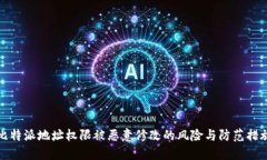 比特派地址权限被恶意修改的风险与防范措施