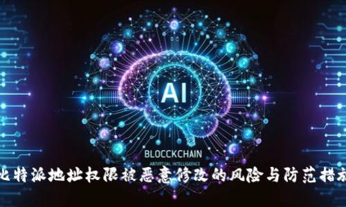 比特派地址权限被恶意修改的风险与防范措施